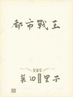 都市战王
