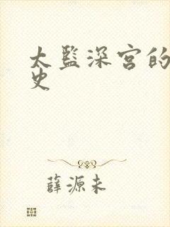 太监深宫的风流史