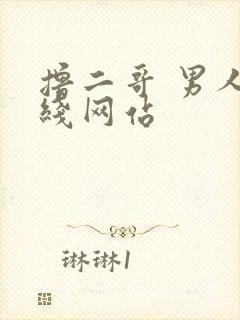 撸二哥 男人在线网站