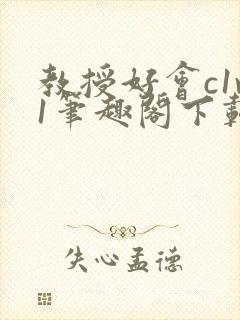 教授好会c1v1笔趣阁下载