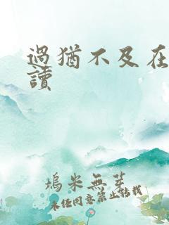 过犹不及在线阅读