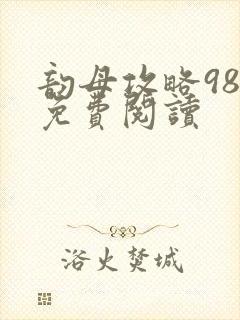 韵母攻略98章免费阅读