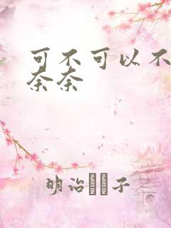 可不可以不勇敢奈奈