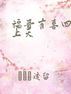 福晋有喜四爷宠上天