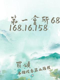 第一会所68.168.16.158