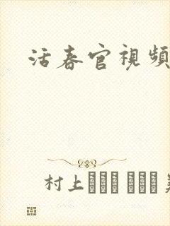活春官视频实拍