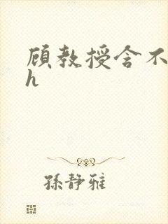 顾教授含不住了h