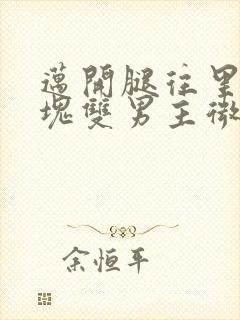 迈开腿往里怼冰块双男主微