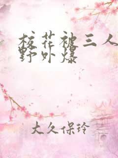 校花被三人拖去野外爆