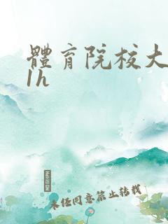 体育院校大猛攻1h