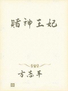 赌神王妃