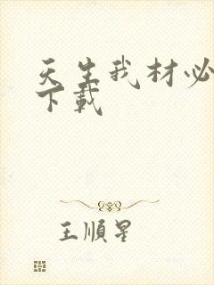 天生我材必有用下载