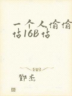一个人偷偷看B站16B站