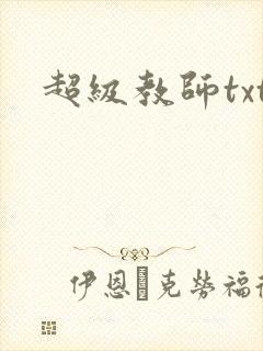 超级教师txt