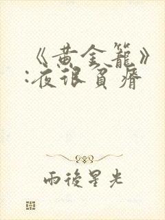 《黄金笼》作者:夜很贫瘠