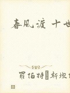 春风渡 十世