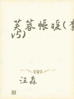 芙蓉帐暖(李寂v5)