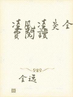 凌风凌炎全文免费阅读