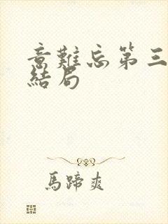 意难忘第三部大结局