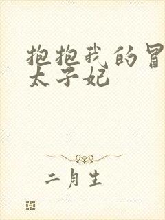 抱抱我的冒牌皇太子妃