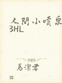 人间小喷泉1V3HL
