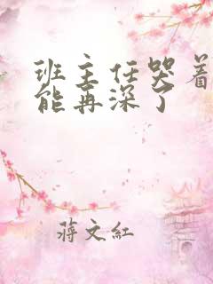 班主任哭着说不能再深了