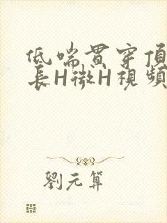 低喘贯穿顶弄学长H微H视频