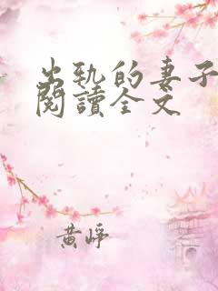 出轨的妻子小说阅读全文