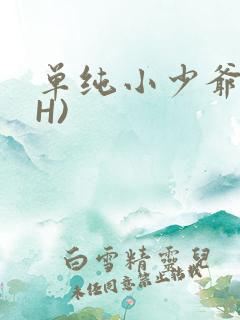单纯小少爷受(H)