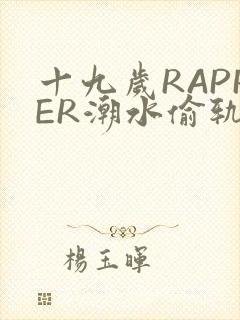 十九岁RAPPER潮水偷轨