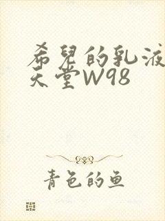 希儿的乳液狂飙天堂W98