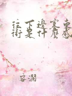 往下边塞东西逛街是什么感觉