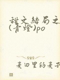 甜文结局之后 (青灯)po