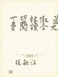 丁哲林傲 蕾免费阅读全文