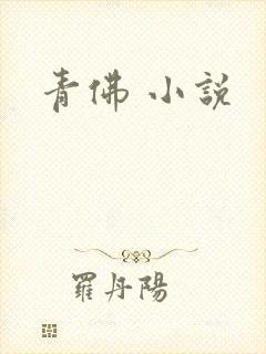 青佛 小说