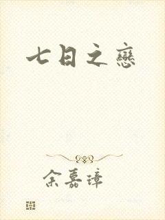 七日之恋