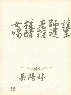 女校老师让学生喝醋推迟生理期