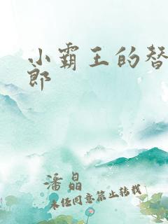 小霸王的替婚玉郎