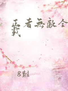 正者无敌全集下载