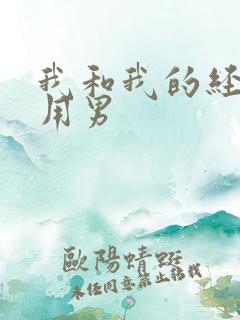 我和我的经济适用男