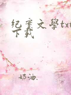 纪实文学txt下载