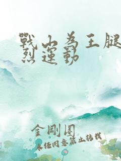 战山为王腿交剧烈运动