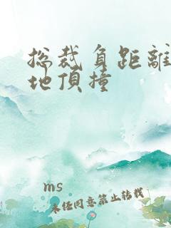 总裁负距离深深地顶撞