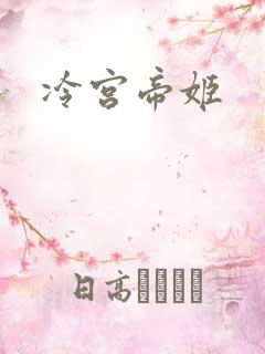 冷宫帝姬