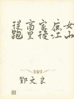 从商家庶女到落跑皇后江山为聘