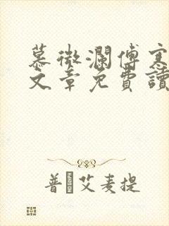 慕微澜傅寒峥全文章免费读