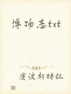博物志txt
