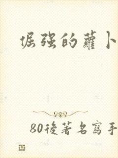 倔强的萝卜下载