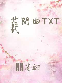 花间曲TXT下载