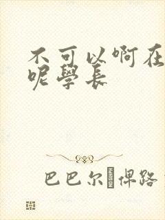 不可以啊在上课呢学长